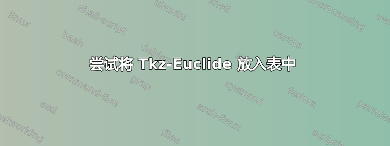 尝试将 Tkz-Euclide 放入表中