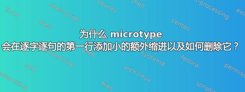 为什么 microtype 会在逐字逐句的第一行添加小的额外缩进以及如何删除它？