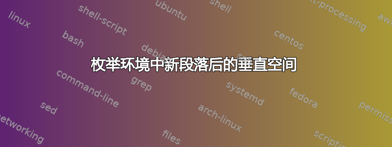 枚举环境中新段落后的垂直空间