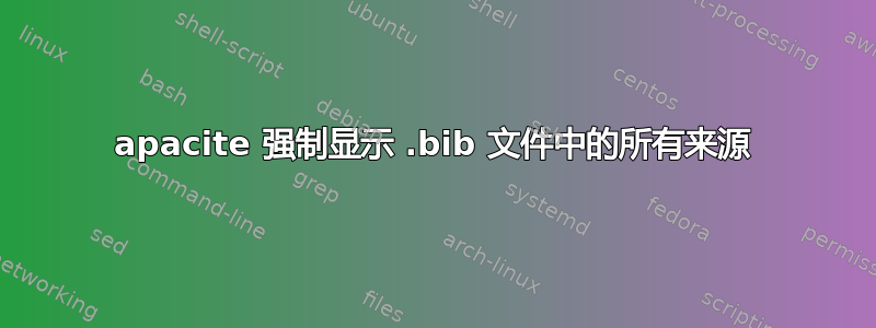 apacite 强制显示 .bib 文件中的所有来源