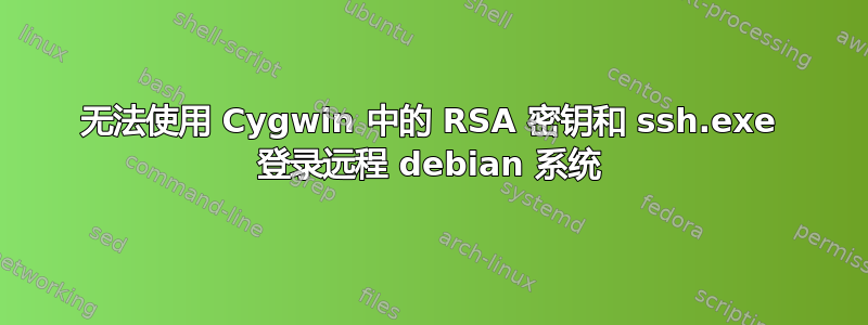 无法使用 Cygwin 中的 RSA 密钥和 ssh.exe 登录远程 debian 系统