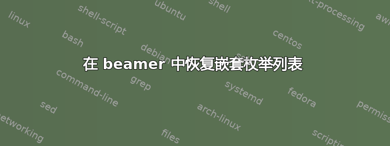 在 beamer 中恢复嵌套枚举列表