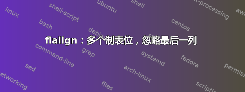 flalign：多个制表位，忽略最后一列