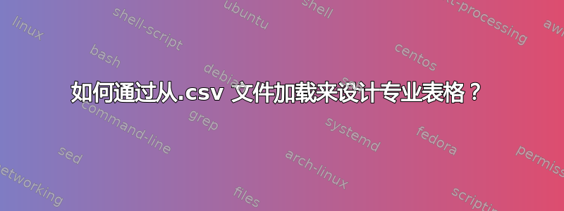 如何通过从.csv 文件加载来设计专业表格？