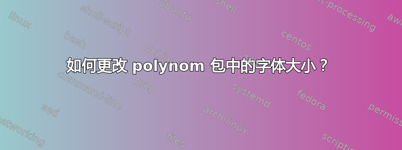 如何更改 polynom 包中的字体大小？