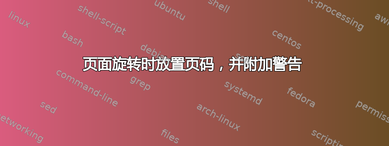 页面旋转时放置页码，并附加警告