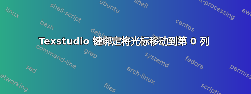 Texstudio 键绑定将光标移动到第 0 列