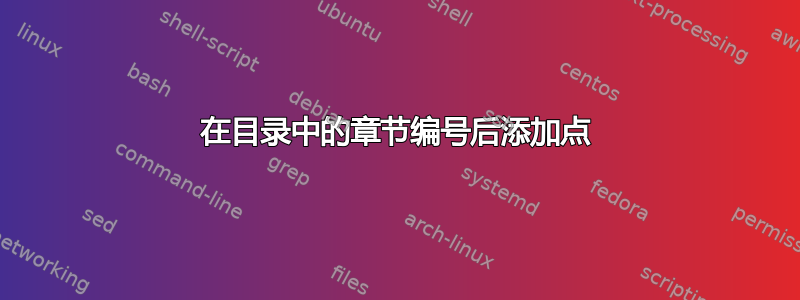 在目录中的章节编号后添加点