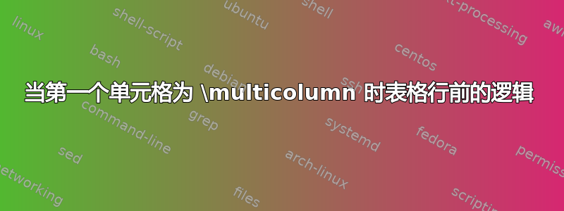 当第一个单元格为 \multicolumn 时表格行前的逻辑