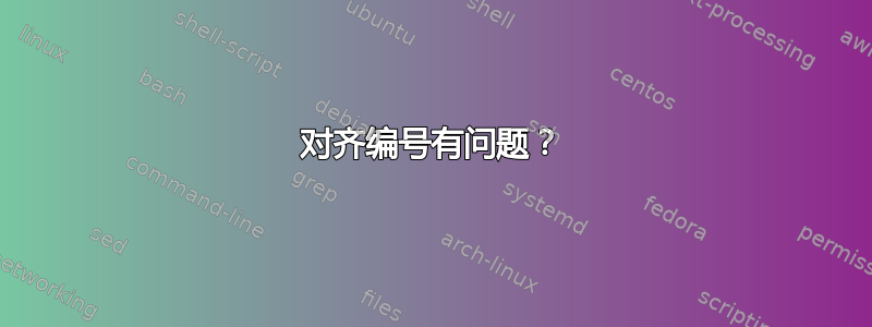 对齐编号有问题？