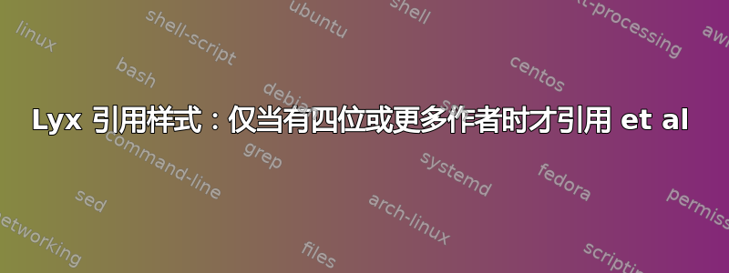 Lyx 引用样式：仅当有四位或更多作者时才引用 et al