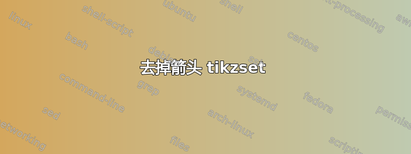 去掉箭头 tikzset