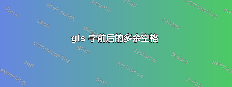 gls 字前后的多余空格