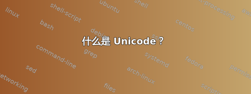 什么是 Unicode？