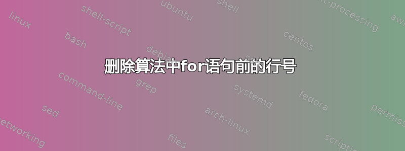 删除算法中for语句前的行号