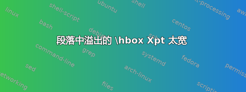 段落中溢出的 \hbox Xpt 太宽