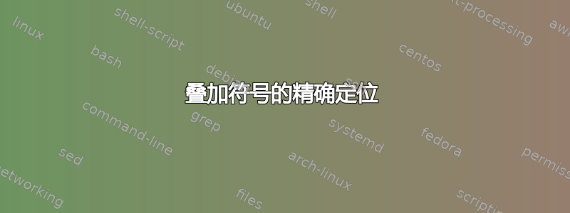 叠加符号的精确定位