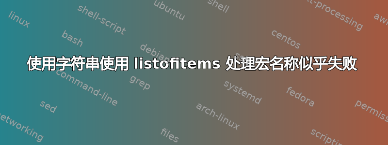 使用字符串使用 listofitems 处理宏名称似乎失败