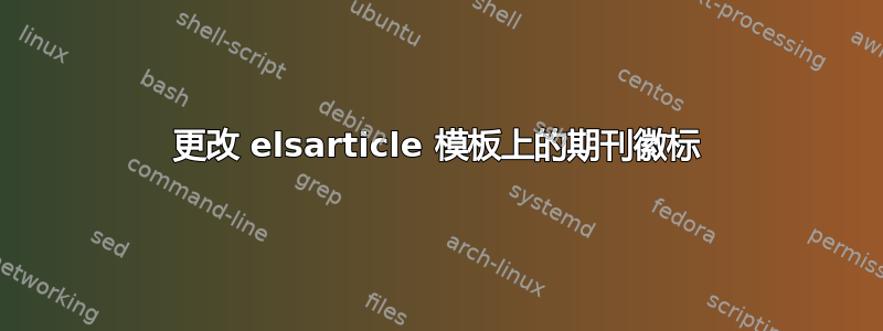 更改 elsarticle 模板上的期刊徽标