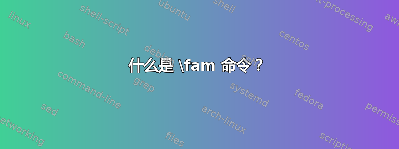 什么是 \fam 命令？