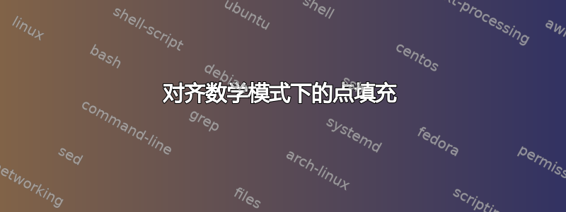 对齐数学模式下的点填充