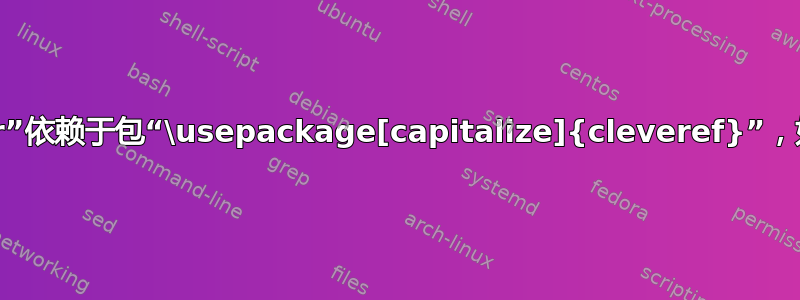 我的“newcounter”依赖于包“\usepackage[capitalize]{cleveref}”，如何解决这个问题？