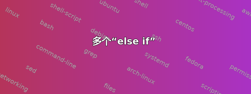 多个“else if”