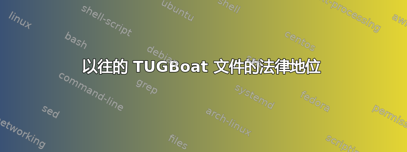 以往的 TUGBoat 文件的法律地位