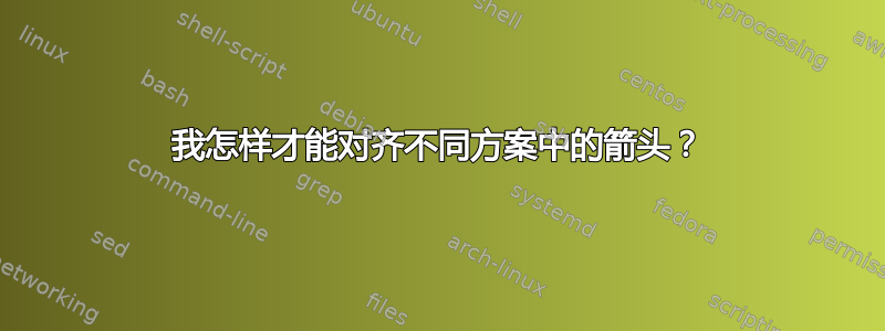 我怎样才能对齐不同方案中的箭头？