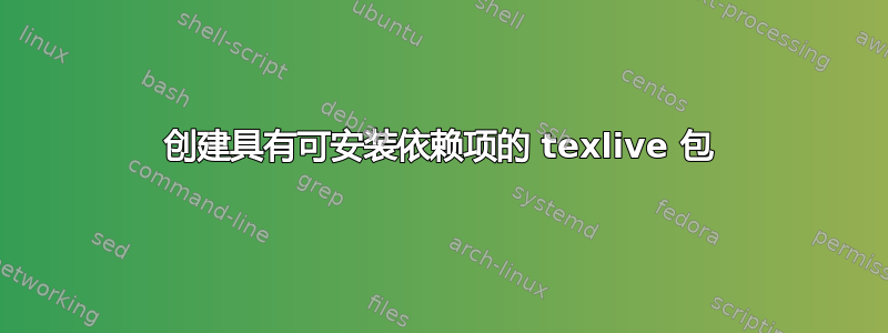 创建具有可安装依赖项的 texlive 包