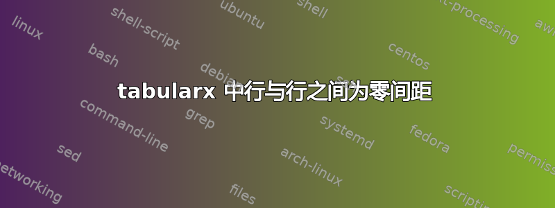 tabularx 中行与行之间为零间距