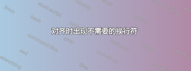 对齐时出现不需要的换行符