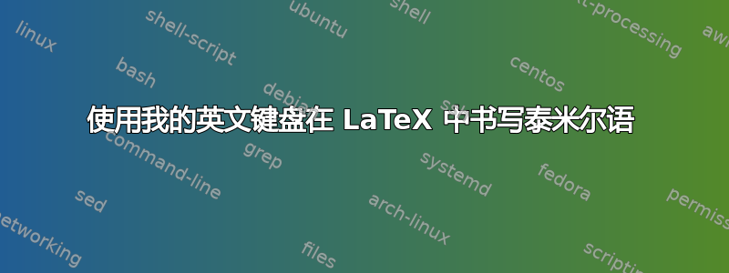 使用我的英文键盘在 LaTeX 中书​​写泰米尔语