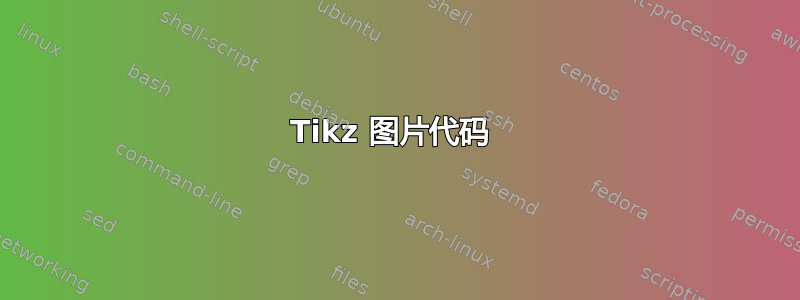 Tikz 图片代码 