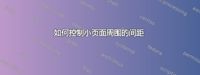 如何控制小页面周围的间距