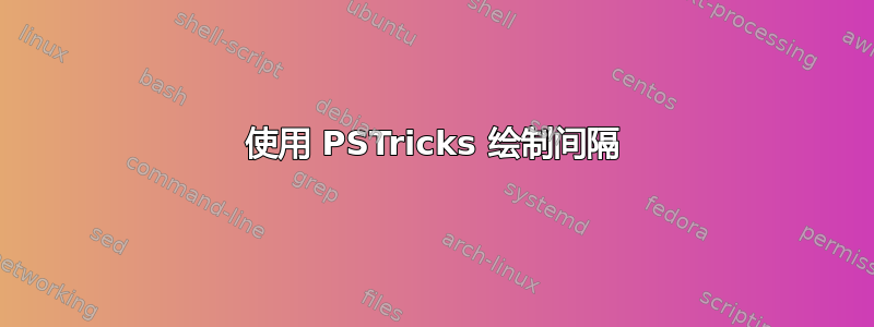 使用 PSTricks 绘制间隔