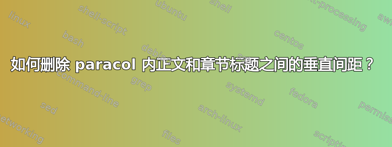 如何删除 paracol 内正文和章节标题之间的垂直间距？