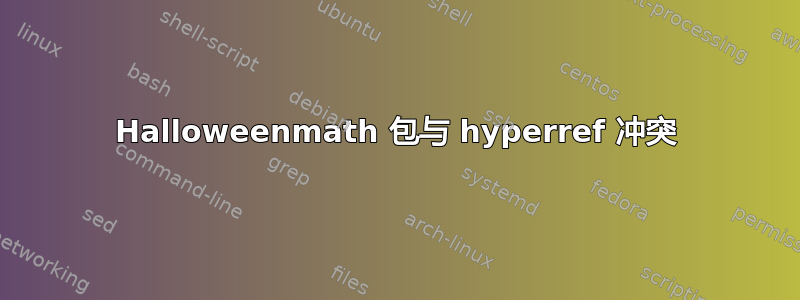 Halloweenmath 包与 hyperref 冲突