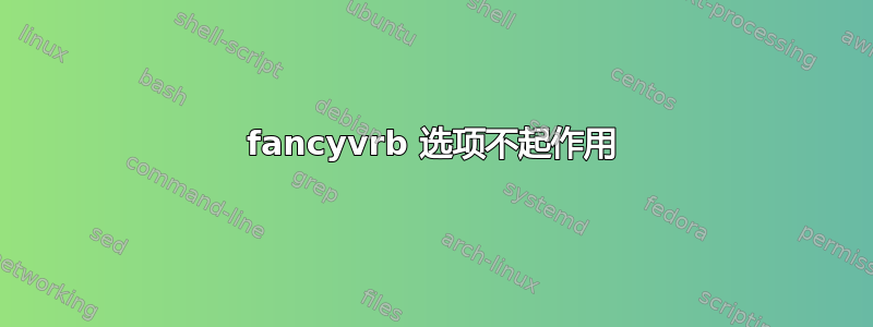 fancyvrb 选项不起作用