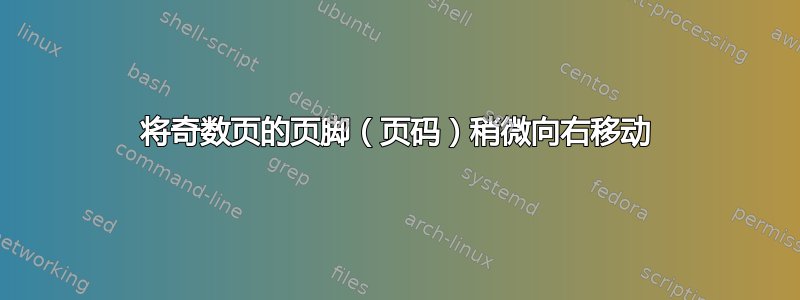 将奇数页的页脚（页码）稍微向右移动