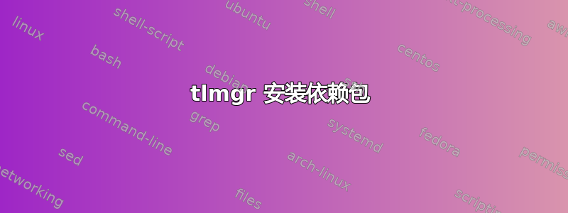 tlmgr 安装依赖包