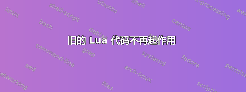 旧的 Lua 代码不再起作用