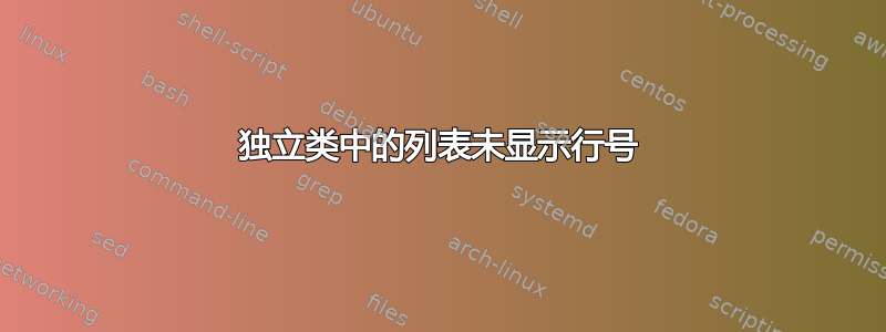 独立类中的列表未显示行号