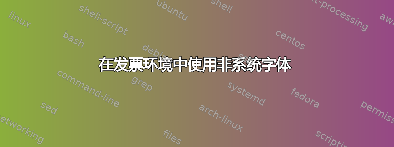 在发票环境中使用非系统字体