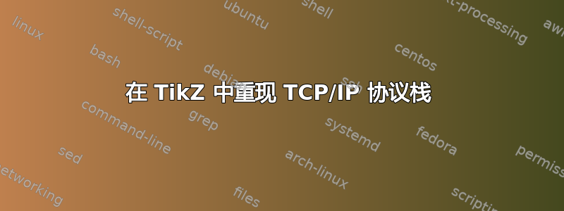 在 TikZ 中重现 TCP/IP 协议栈