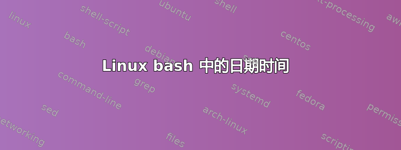 Linux bash 中的日期时间 