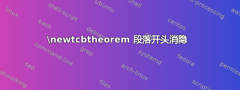 \newtcbtheorem 段落开头消隐 