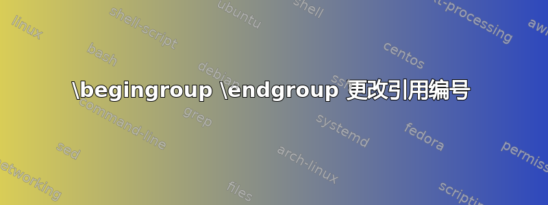 \begingroup \endgroup 更改引用编号