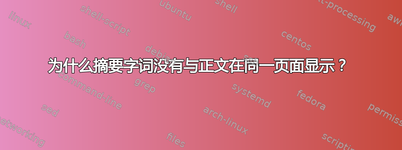 为什么摘要字词没有与正文在同一页面显示？