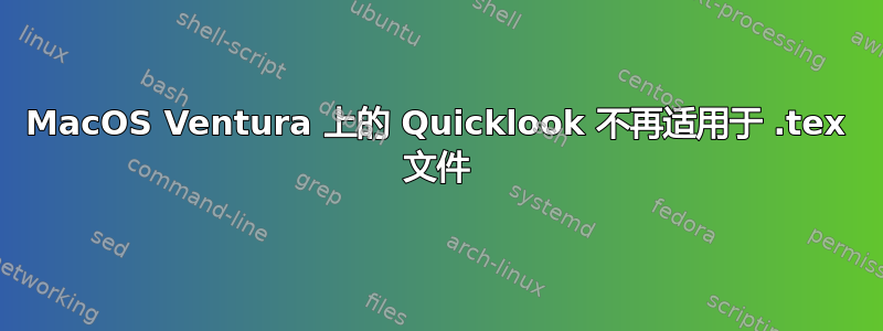 MacOS Ventura 上的 Quicklook 不再适用于 .tex 文件